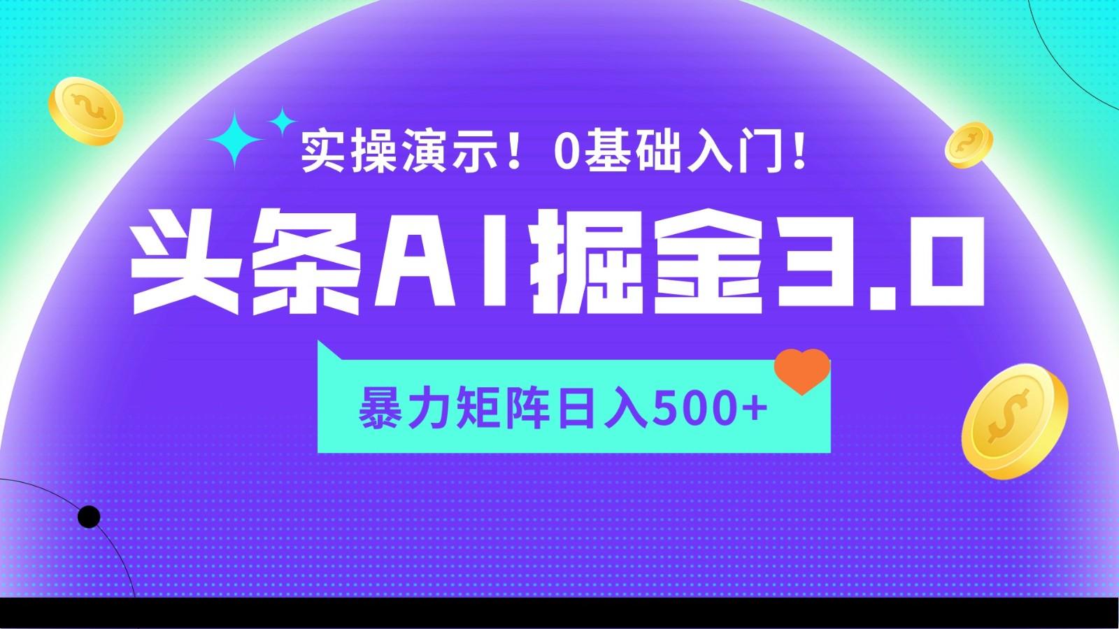 蓝海项目AI头条掘金3.0，矩阵玩法实操演示，轻松日入500+-皮皮网创