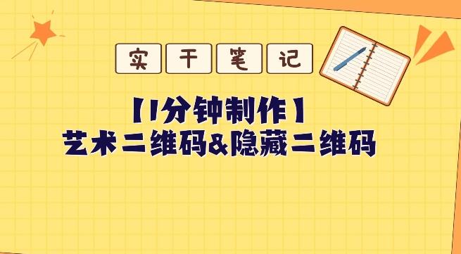 教你怎么一分钟制作艺术二维码和隐藏二维码-皮皮网创