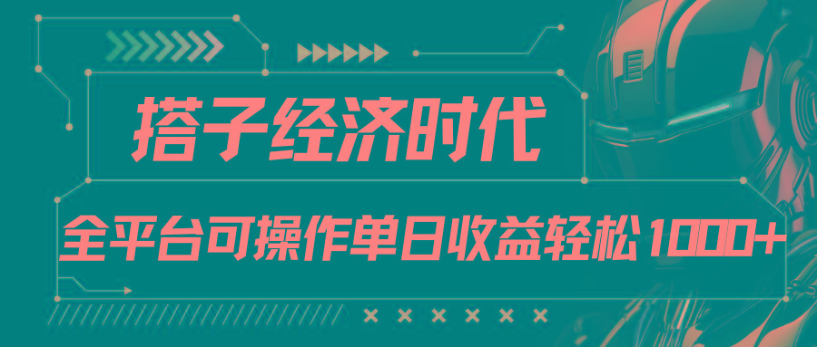 搭子经济时代小红书、抖音、快手全平台玩法全自动付费进群单日收益1000+-皮皮网创