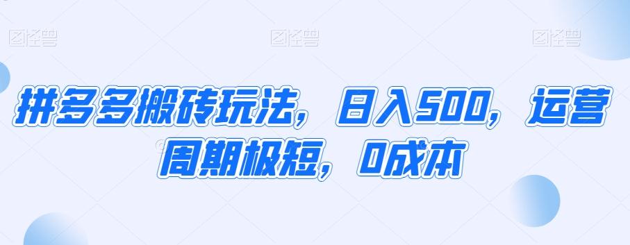 拼多多搬砖玩法，日入500，运营周期极短，0成本-皮皮网创