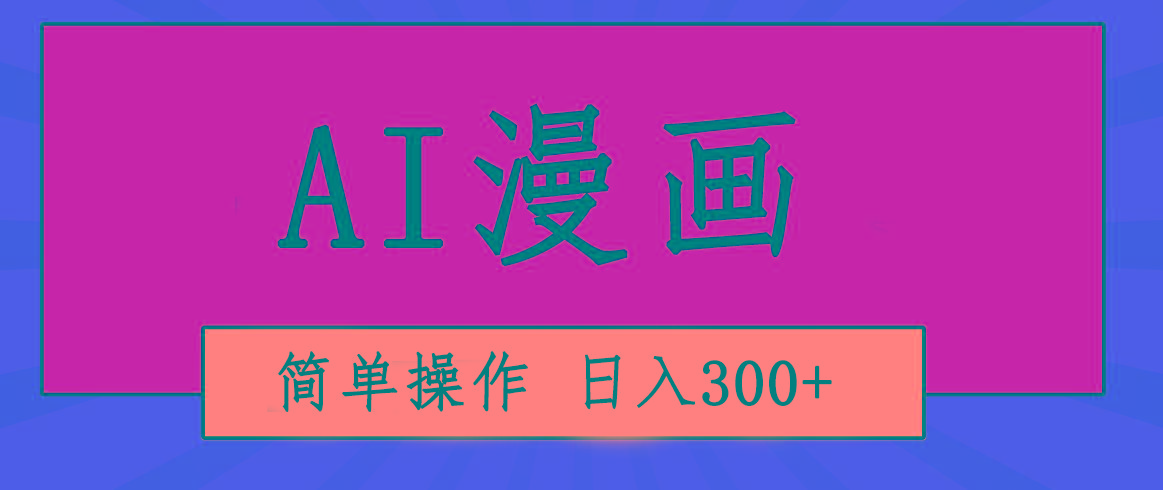 创意无限！AI一键生成漫画视频，每天轻松收入300+，粘贴复制简单操作！-皮皮网创