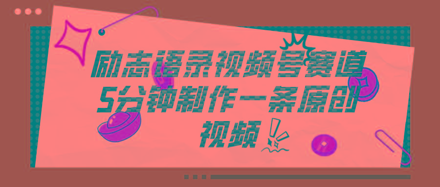 视频号励志语录赛道详解，5分钟一条，条条原创，轻松赚钱！-皮皮网创