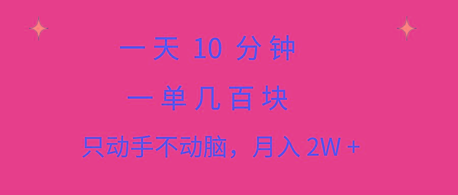 一天10 分钟 一单几百块 简单无脑操作 月入2W+教学-皮皮网创