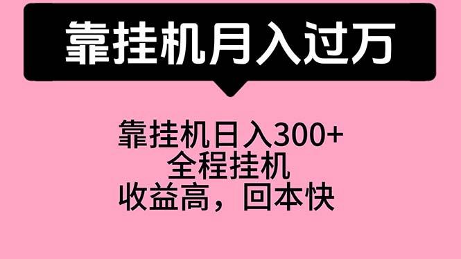 靠挂机，月入过万，特别适合宝爸宝妈学生党，工作室特别推荐-皮皮网创