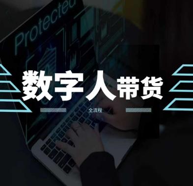 2024火爆AI数字人短视频带货教程，谁说好物流量不好？因为你不懂方法-皮皮网创
