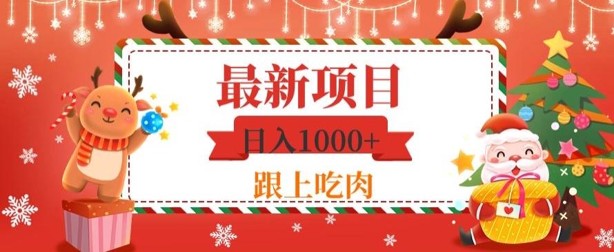 日入1000+，最新项目，0基础可操作-皮皮网创