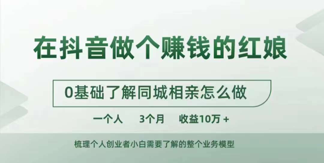 在抖音做个赚钱的红娘，0基础了解同城相亲，怎么做一个人3个月收益10W+-皮皮网创