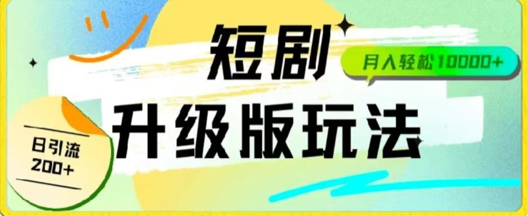 24年短剧全新升级版，机器人自动发短剧，一单9.9，一个群轻松变现4900+-皮皮网创
