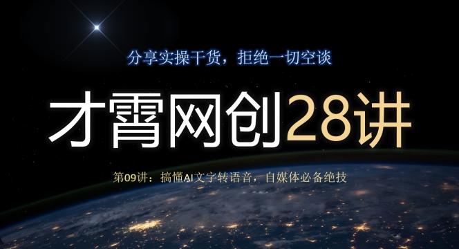 才霄网创28讲第09讲：搞懂AI文字转语音，自媒体必备绝技-皮皮网创