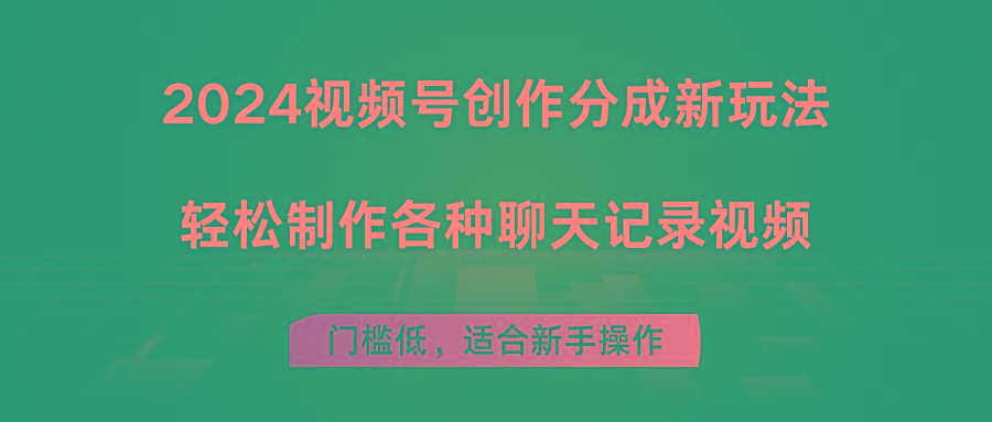 2024视频号创作分成新玩法，轻松制作各种聊天记录视频，门槛低，适合新手操作-皮皮网创
