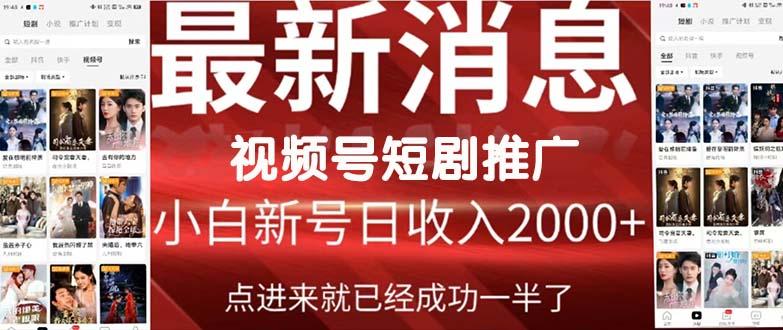 (9657期)2024视频号推广短剧，福利周来临，即将开始短剧时代-皮皮网创