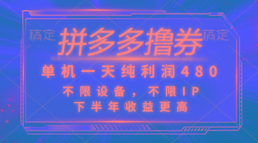 拼多多撸券，单机一天纯利润480，下半年收益更高，不限设备，不限IP。-皮皮网创