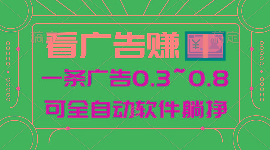 24年蓝海项目，可躺赚广告收益，一部手机轻松日入500+，数据实时可查-皮皮网创