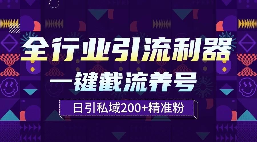 全行业引流利器！一键自动养号截流，解放双手日引私域200+-皮皮网创