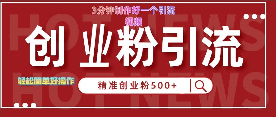 快手被动引流创业粉500+的玩法，3分钟制作好一个引流视频，轻松简单好操作【揭秘】-皮皮网创