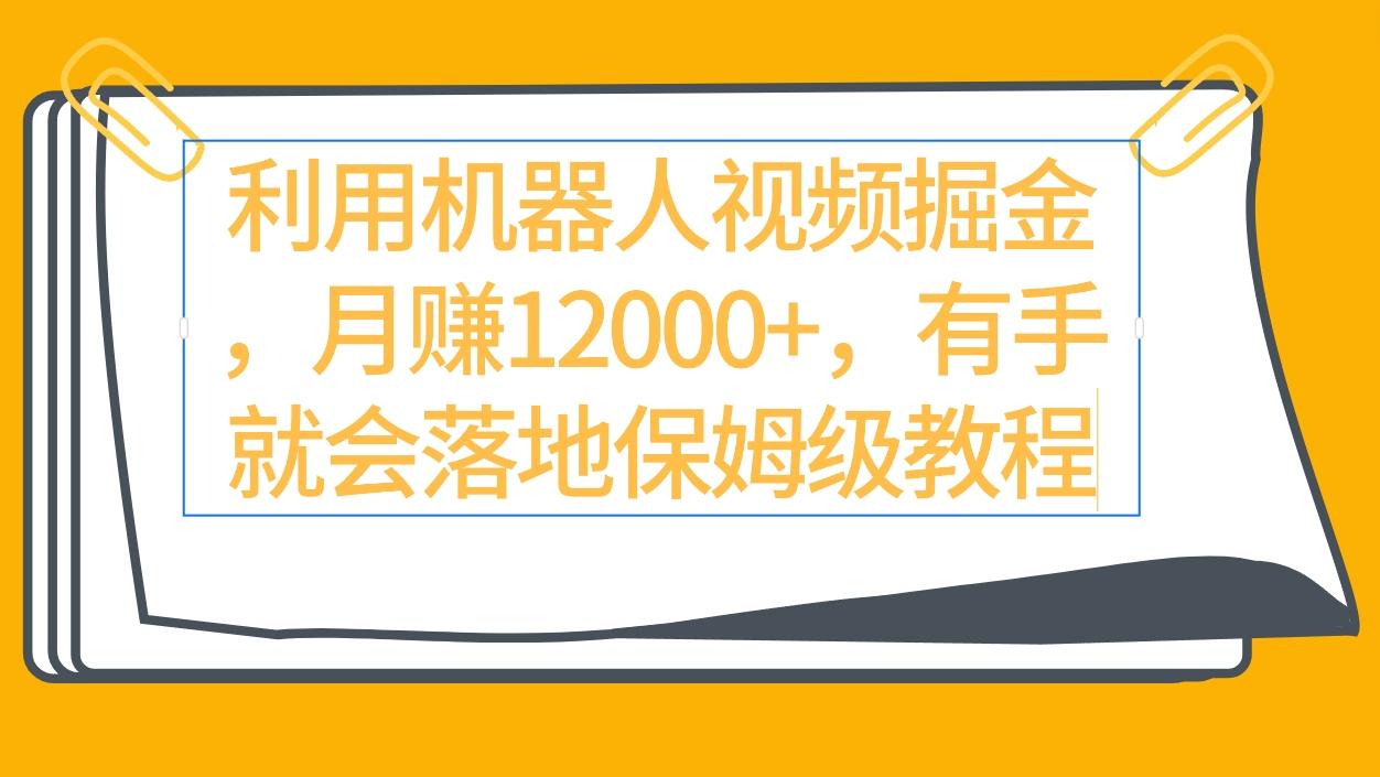 (9346期)利用机器人视频掘金月赚12000+，有手就会落地保姆级教程-皮皮网创