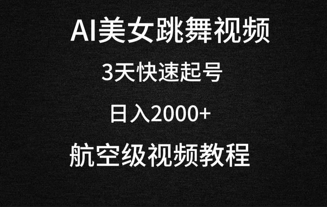 (9325期)AI美女跳舞视频，3天快速起号，日入2000+(教程+软件)-皮皮网创