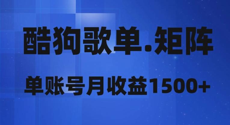 酷狗歌单矩阵，单账号月收益1500+-皮皮网创