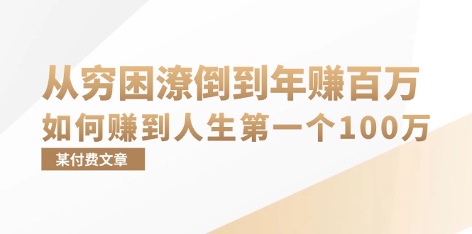 某付费文章：从穷困潦倒到年赚百万，她告诉你如何赚到人生第一个100万-皮皮网创