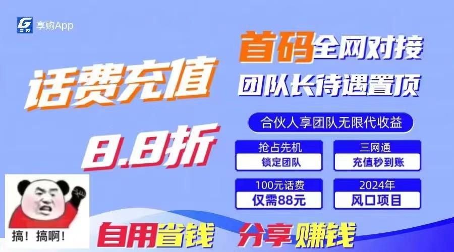 88折冲话费立马到账，刚需市场人人需要，自用省钱分享轻松日入千元，管道收益躺赚模式-皮皮网创