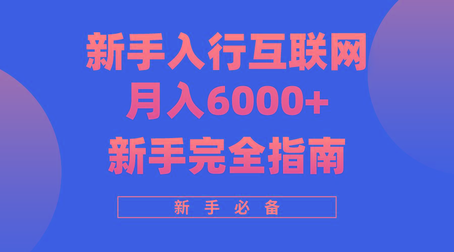 (10058期)互联网新手月入6000+完全指南 十年创业老兵用心之作，帮助小白快速入门-皮皮网创