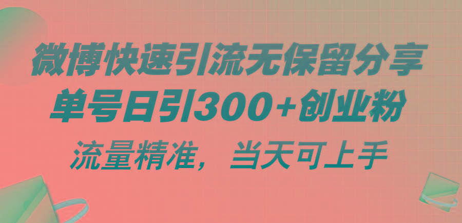 微博快速引流无保留分享，单号日引300+创业粉，流量精准，当天可上手-皮皮网创