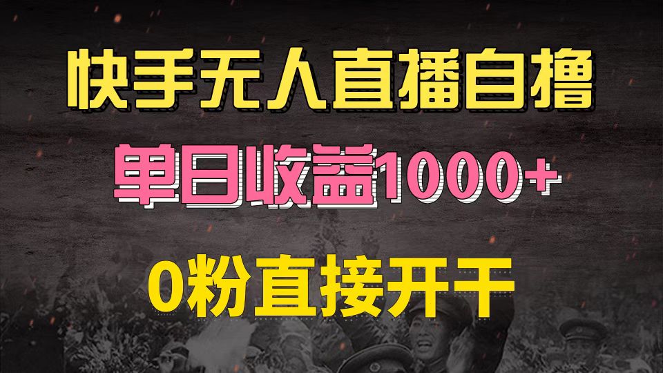 快手磁力巨星自撸升级玩法6.0，不用养号，0粉直接开干，当天就有收益，…-皮皮网创