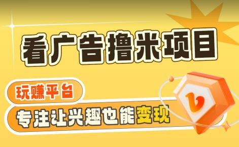 【海蓝项目】广告掘金日赚160+(附养机教程)长期稳定，收益妙到【揭秘】-皮皮网创