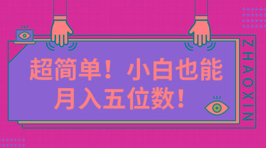 超简单图文项目！小白也能月入五位数-皮皮网创
