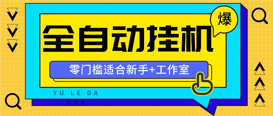 全自动薅羊毛项目，零门槛新手也能操作，适合工作室操作多平台赚更多-皮皮网创