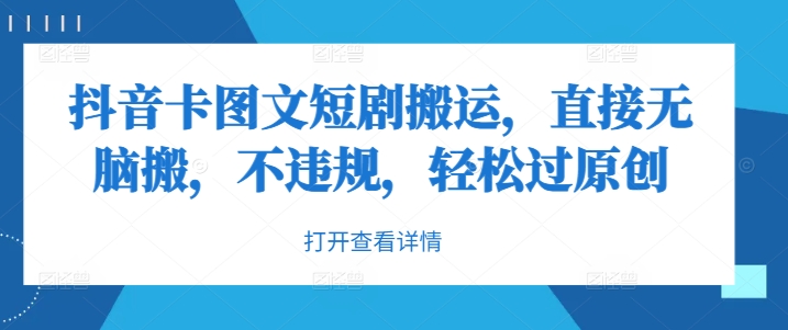 抖音卡图文短剧搬运，直接无脑搬，不违规，轻松过原创-皮皮网创