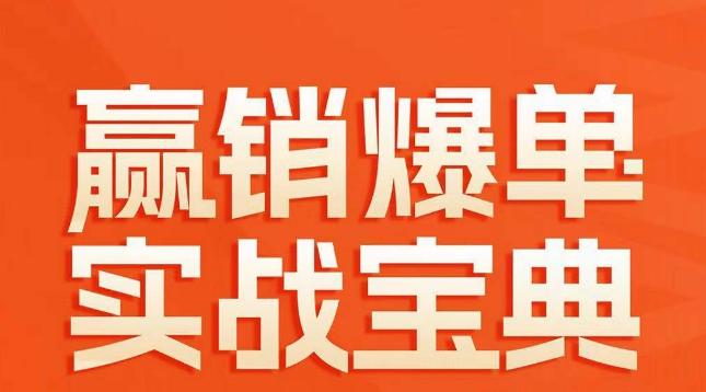 赢销爆单实战宝典，58个爆单绝招，逆风翻盘-皮皮网创
