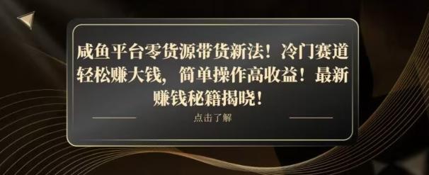 咸鱼平台零货源带货新玩法！平板冷门赛道轻松赚大钱，简单操作高收益【揭秘】-皮皮网创