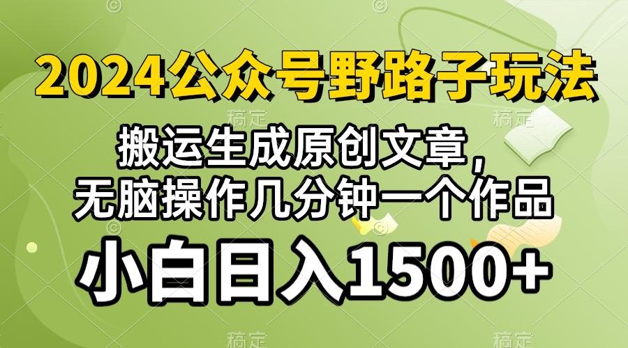 2024公众号流量主野路子，视频搬运AI生成 ，无脑操作几分钟一个原创作品…-皮皮网创