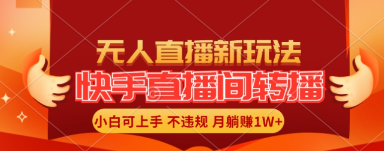 快手直播间全自动转播玩法，全人工无需干预，小白月入1W+轻松实现【揭秘】-皮皮网创