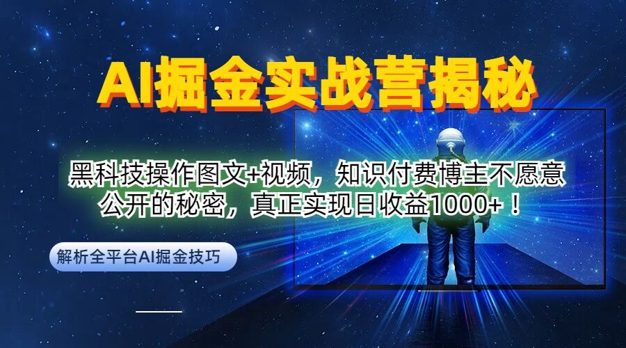 AI掘金实战营：黑科技操作图文+视频，知识付费博主不愿意公开的秘密，真正实现日收益1k【揭秘】-皮皮网创