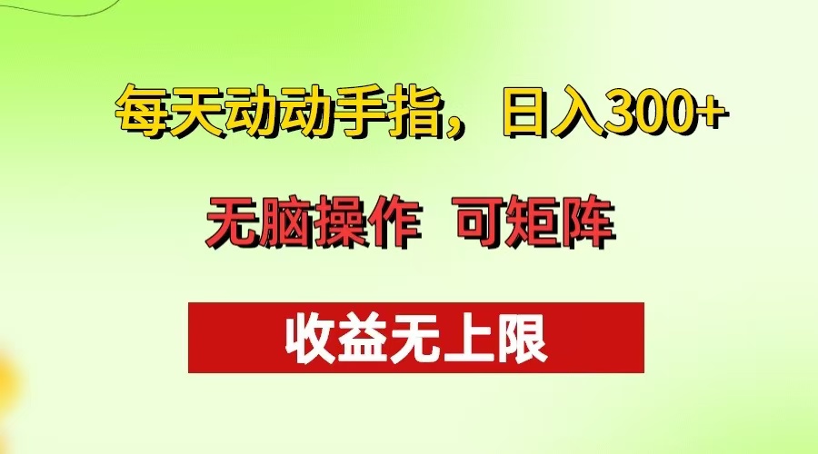 每天动动手指头，日入300+ 批量操作方法 收益无上限-皮皮网创