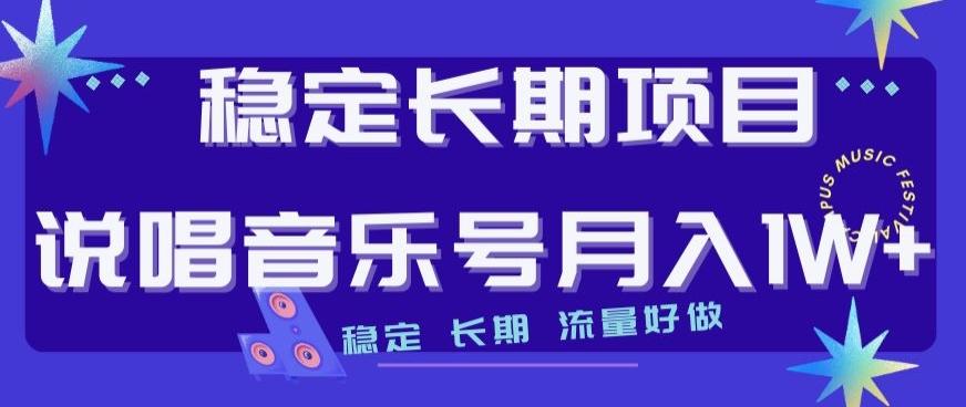 稳定长期项目，说唱音乐号月入1W+，稳定长期，流量好做-皮皮网创