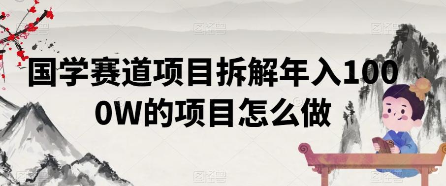 国学赛道项目拆解年入1000W的项目怎么做-皮皮网创