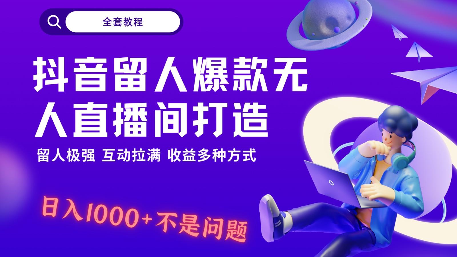 抖音留人超强无人直播间打造，解放双手，日入1k+简简单单、互动拉满！-皮皮网创