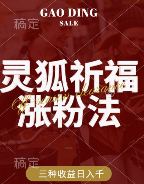 灵狐送祈福，视频号涨粉新方法，分成计划，橱窗带货 3种收益到手，日入1k+【揭秘】-皮皮网创