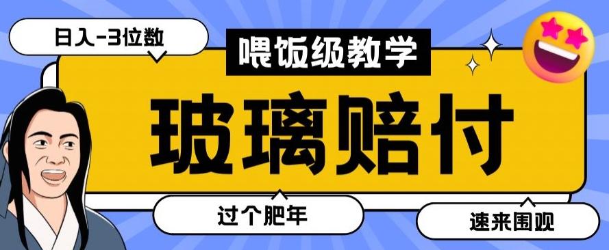 最新赔付玩法玻璃制品陶瓷制品赔付，实测多电商平台都可以操作【仅揭秘】-皮皮网创