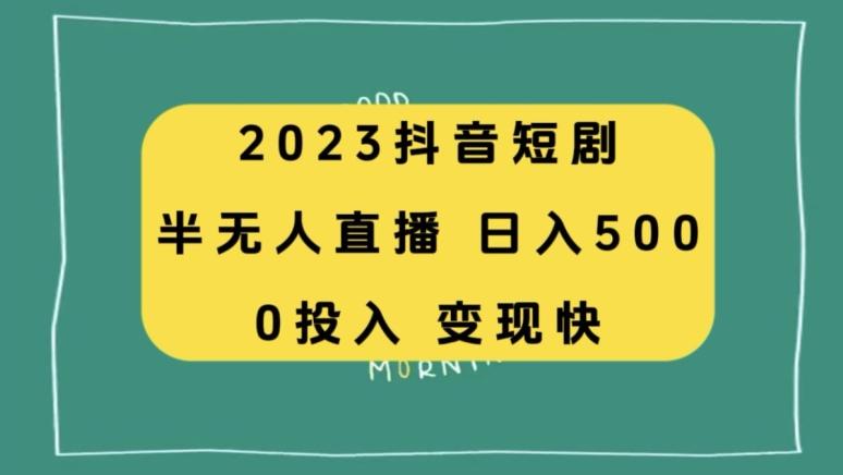 2023抖音短剧半无人直播，日入500+，附短剧素材和直播教程-皮皮网创