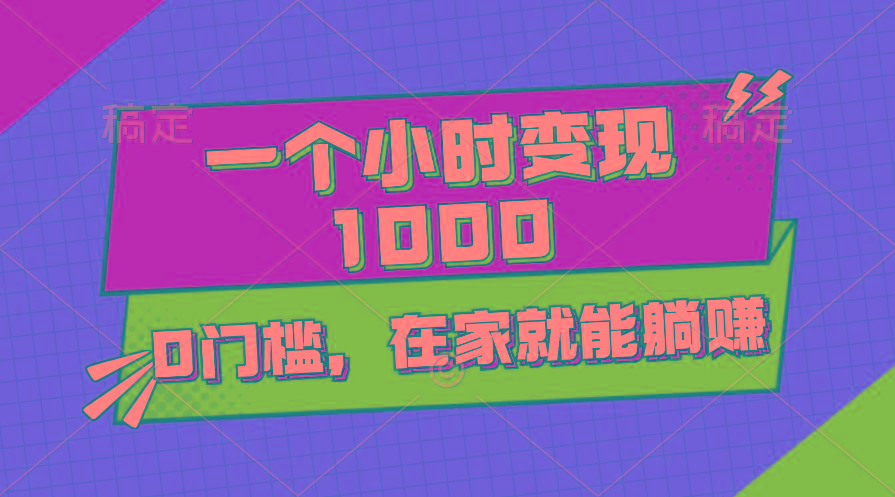 一个小时就能变现1000+，0门槛，在家一部手机就能躺赚-皮皮网创