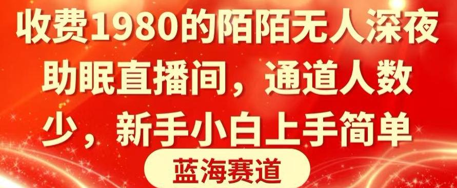 收费1980的陌陌无人深夜助眠直播间，通道人数少，新手小白上手简单-皮皮网创