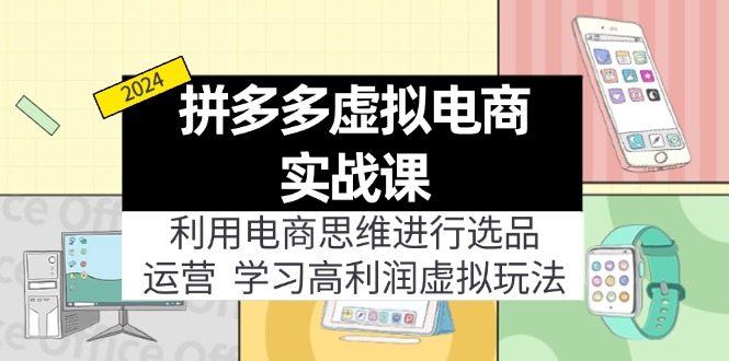 拼多多虚拟电商实战课：虚拟资源选品+运营，高利润虚拟玩法(更新14节-皮皮网创