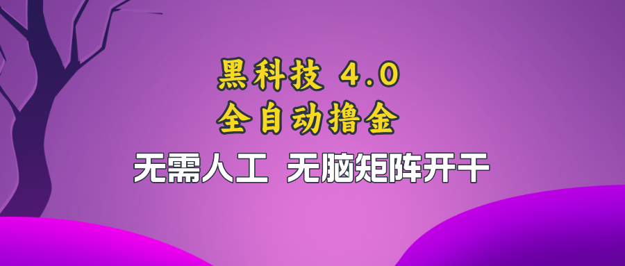 黑科技全自动撸金，无需人工，无脑矩阵开干-皮皮网创