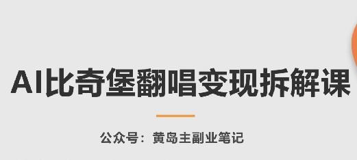 AI比奇堡翻唱变现拆解课，玩法无私拆解给你-皮皮网创