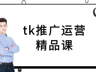 tk推广运营精品课-tiktok跨境电商教程-皮皮网创