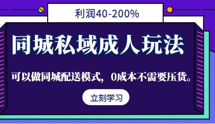 同城私域成人玩法，利润40-200%，可以做同城配送模式，0成本不需要压货。-皮皮网创